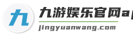 九游娱乐官网app下载