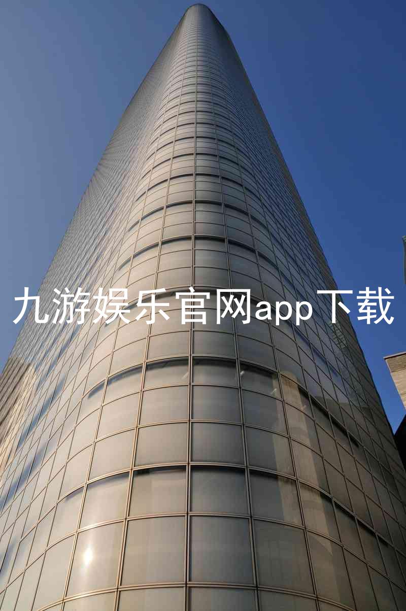 九游娱乐官网app下载