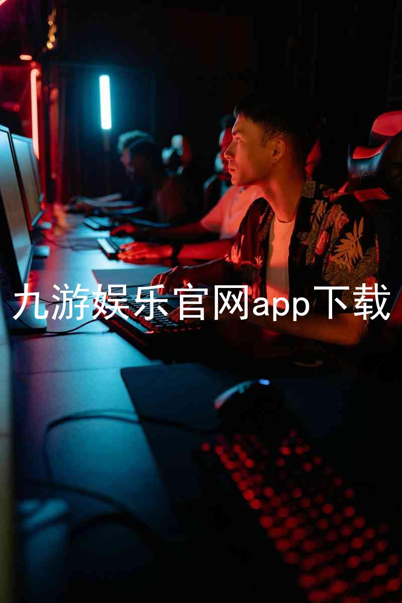 九游娱乐官网app下载