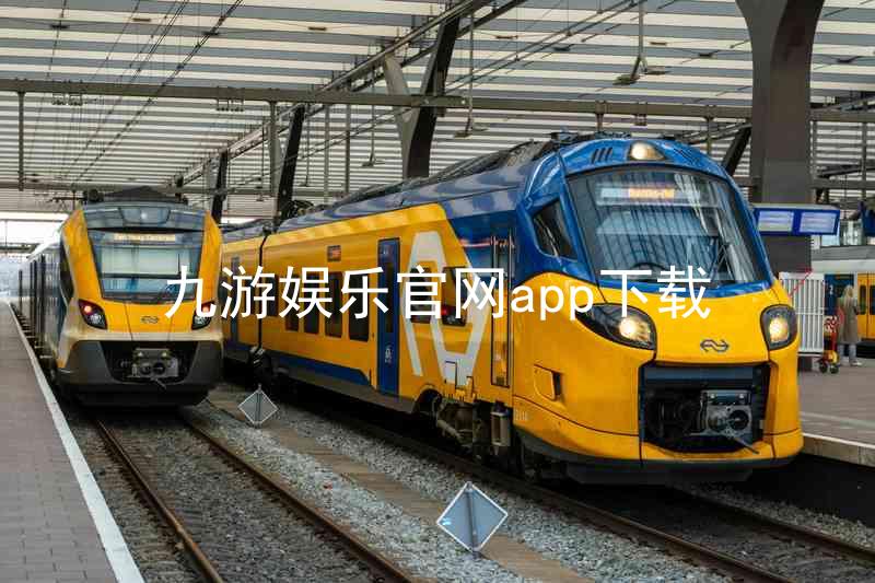 九游娱乐官网app下载