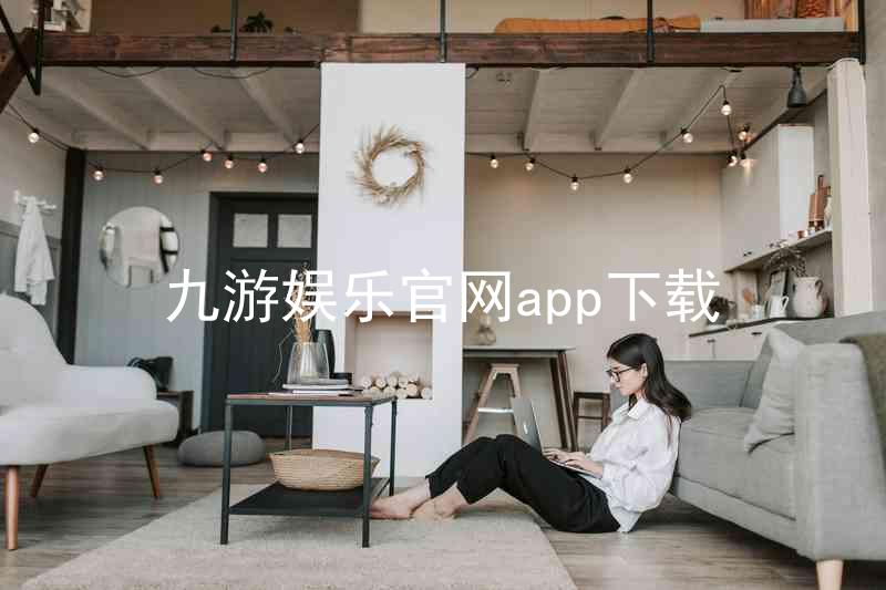 九游娱乐官网app下载