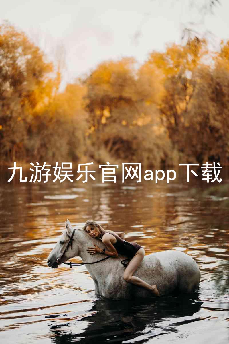 九游娱乐官网app下载