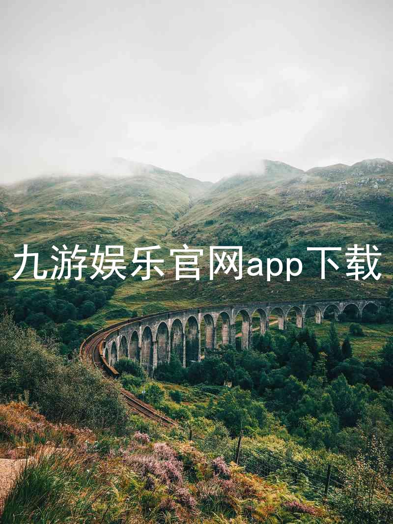 九游娱乐官网app下载