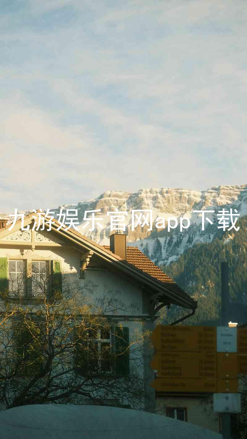 九游娱乐官网app下载
