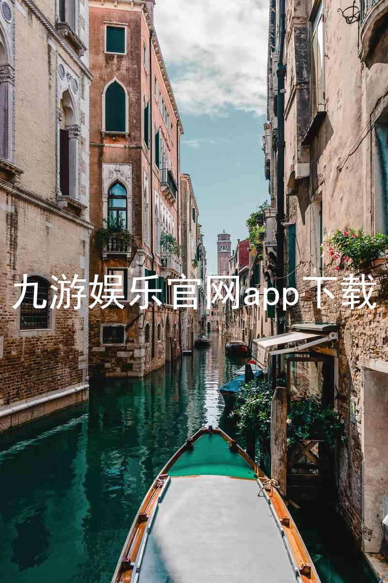 九游娱乐官网app下载