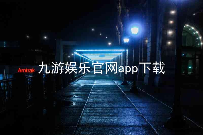 九游娱乐官网app下载