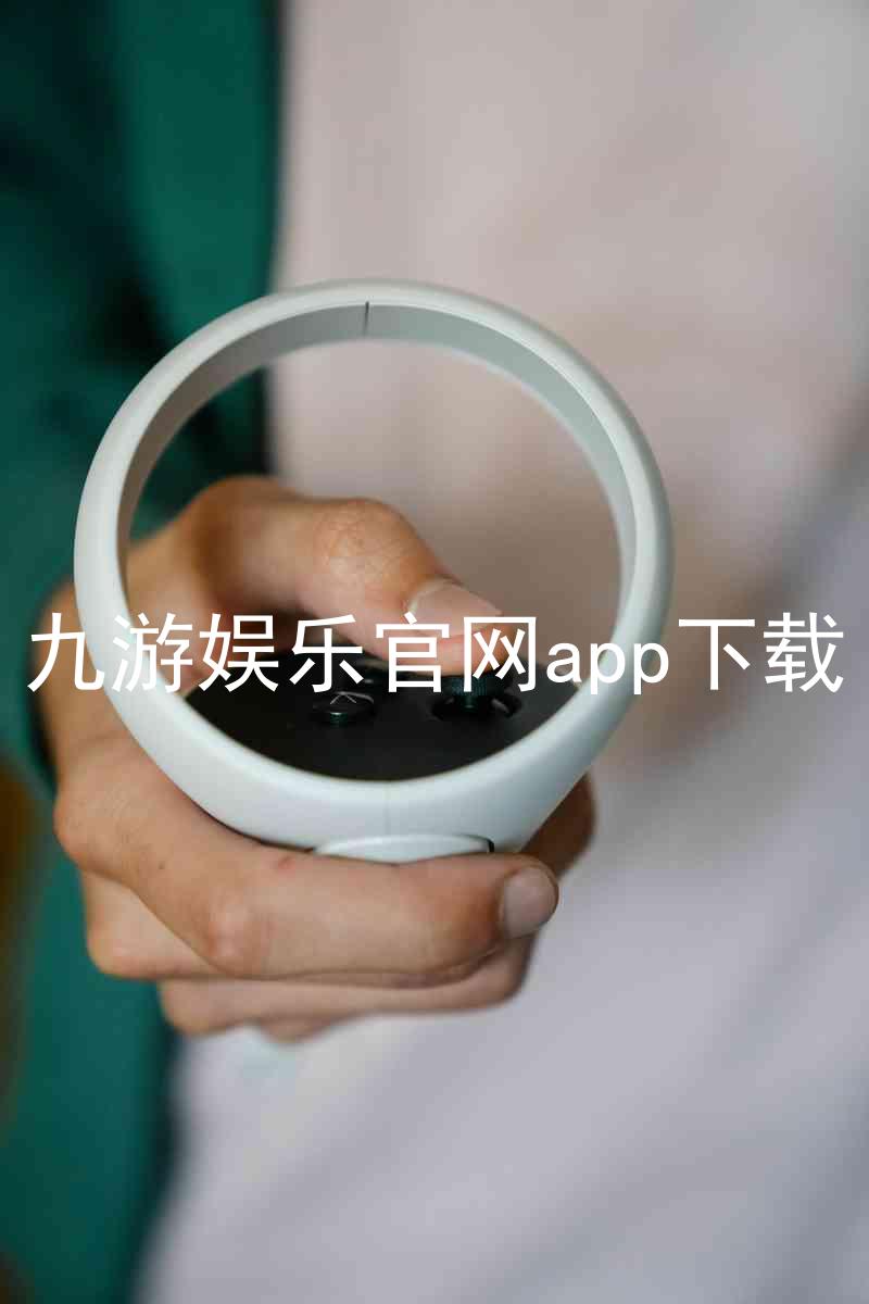 九游娱乐官网app下载