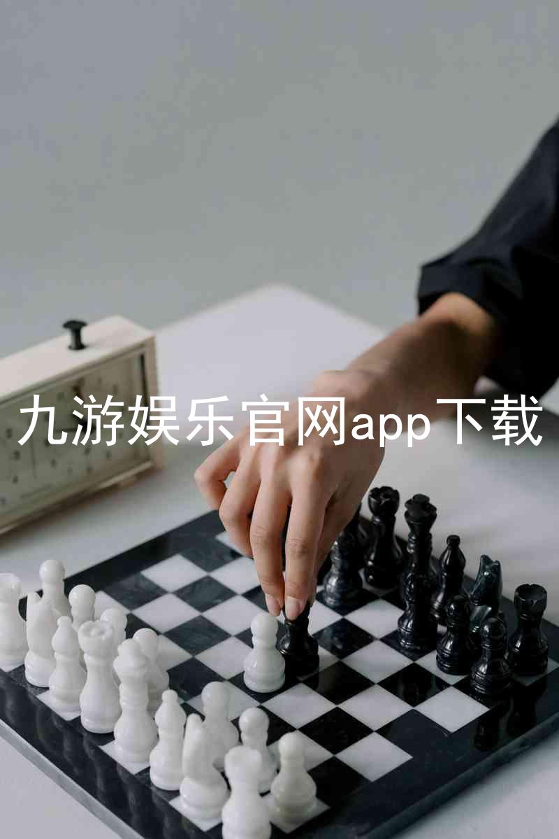 九游娱乐官网app下载