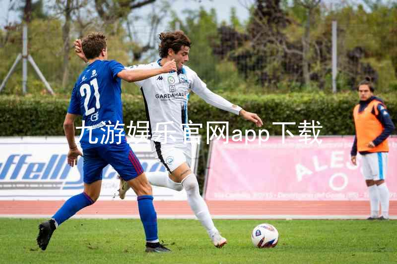 九游娱乐官网app下载