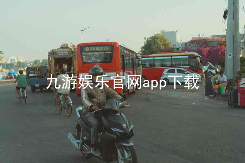 九游娱乐官网app下载
