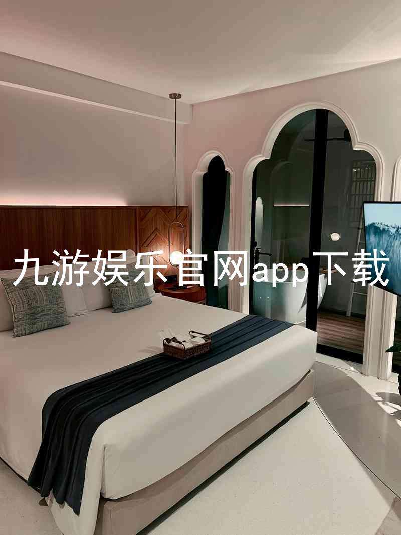 九游娱乐官网app下载