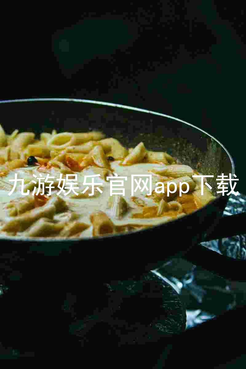 九游娱乐官网app下载